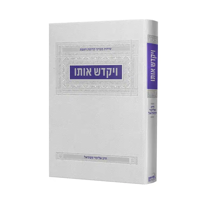 ויקדש אותו