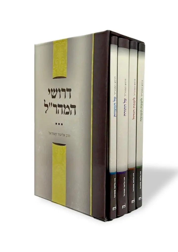 [152717032026] סט ספרי דרושים למהרל | 4 כרכים