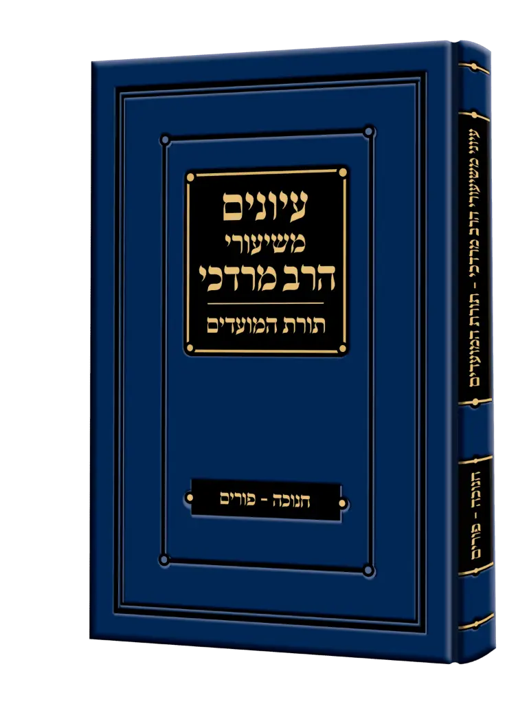 פורים וחנוכה | עיונים משיעורי הרב מרדכי