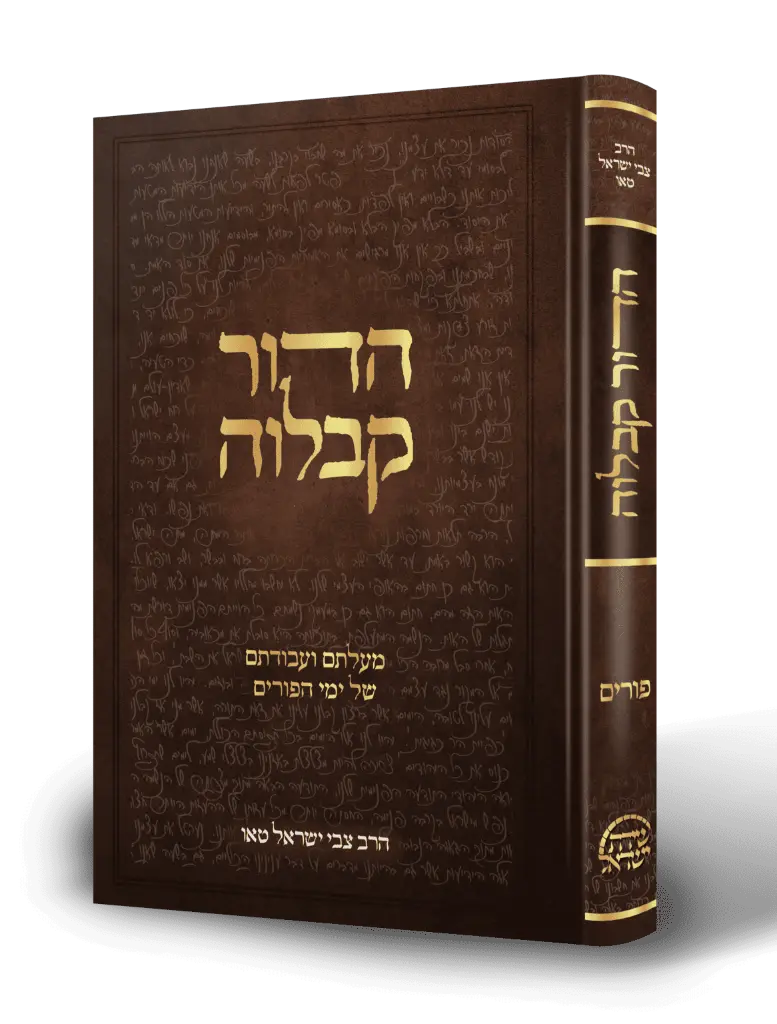 [153205290162] הדור קבלוה | מעלתם ועבודתם של ימי הפורים