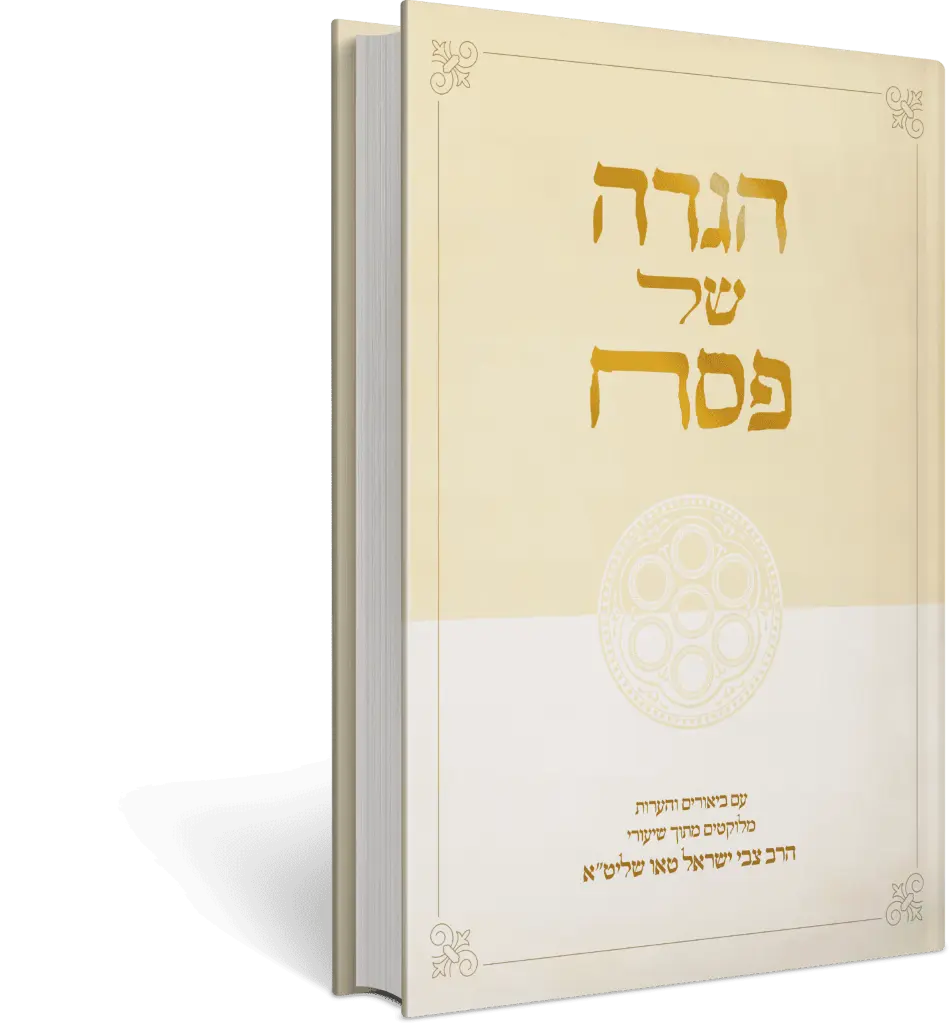 [154817032026] הגדה של פסח | עם ביאורי הרב צבי ישראל טאו | כריכה קשה