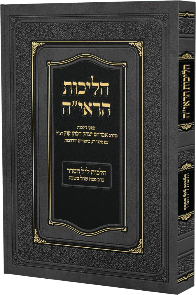 [162117032026] הליכות הראי"ה | הלכות ליל הסדר וערב פסח שחל בשבת