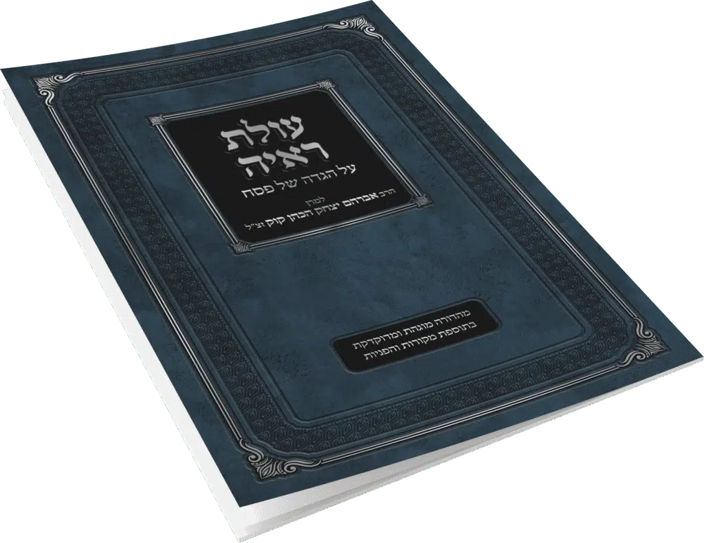 [154717032026] הגדה של פסח | עולת ראי"ה