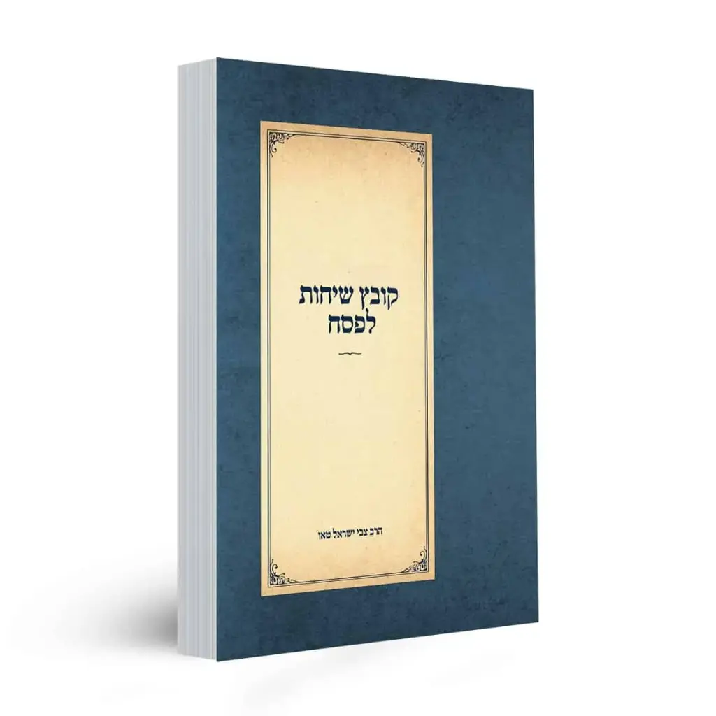 [153205290087] קובץ שיחות לפסח