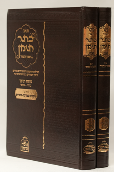 | תאג' כתר תימן - נוסח בלדי-שמאי | סט חומש 2 כרכים מהדורה גדולה