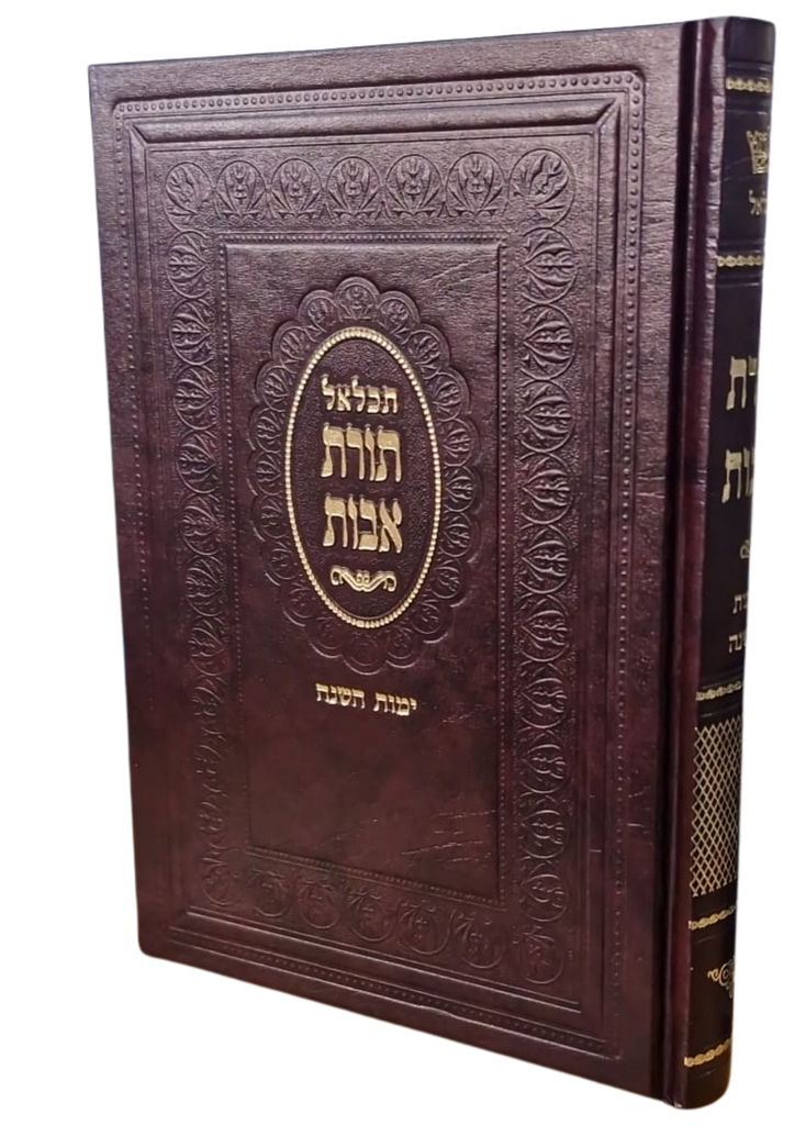 סדור תכלאל תורת אבות -  לימות השנה | מהדורה בינונית | נוסח בלדי(נוסח תימן)
