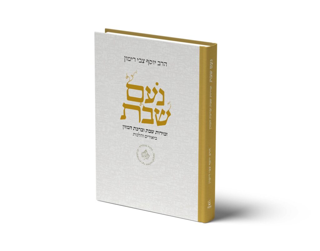 נעם שבת – זמירות שבת וברכת המזון | ברכון בודד