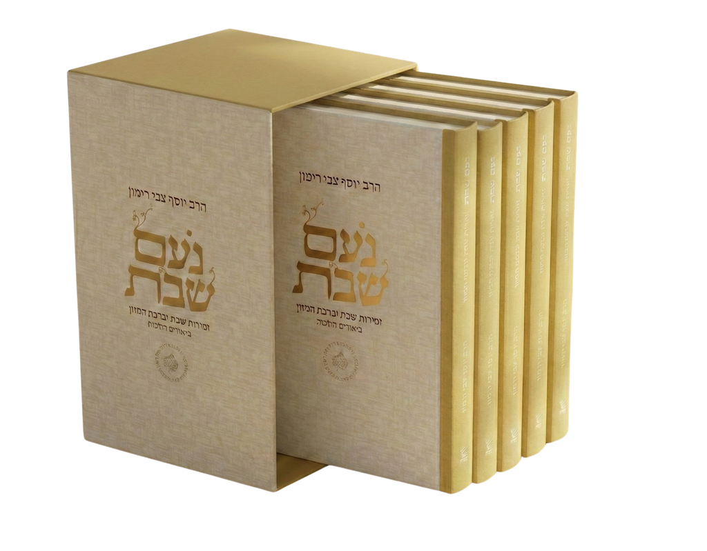 [1574654165876] נעם שבת – זמירות שבת וברכת המזון | מארז של 5 ברכונים | סדרת הלכה ממקורה