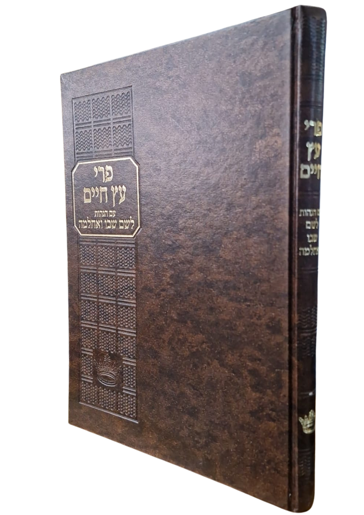 ספר פרי עץ החיים לרבינו חיים ויטאל - עם הגות לשם שבו ואחלמה