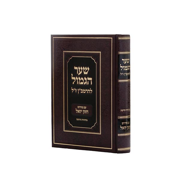 [24022026] שער הגמול להרמב"ן | עם פירוש חזון יואל 