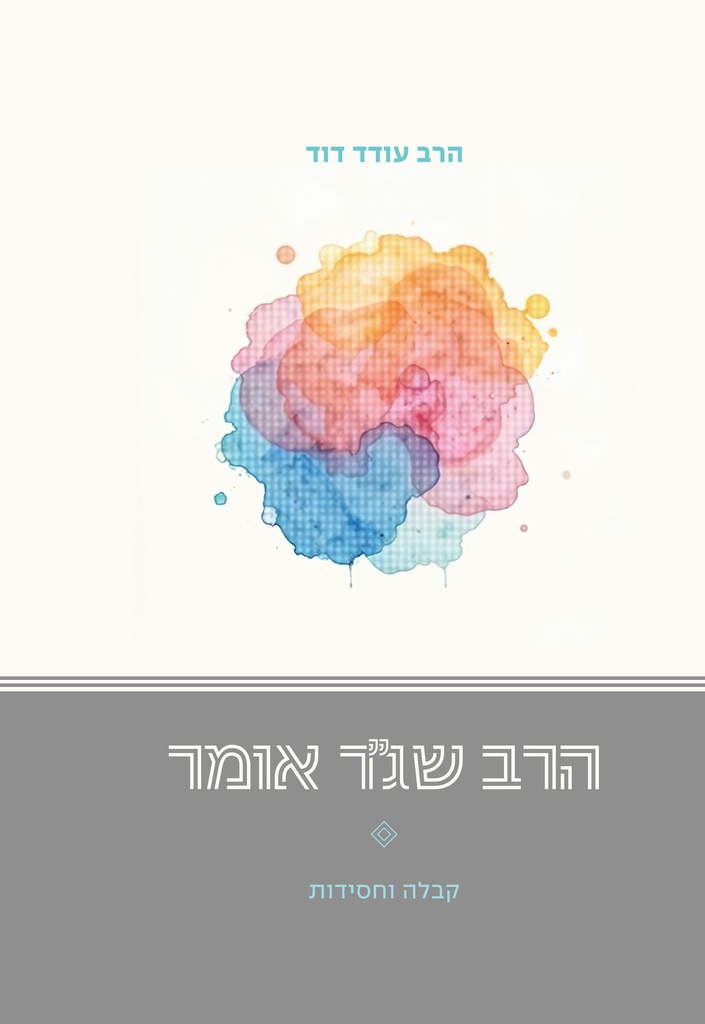 [080010801149] הרב שג"ר אומר - קבלה וחסידות