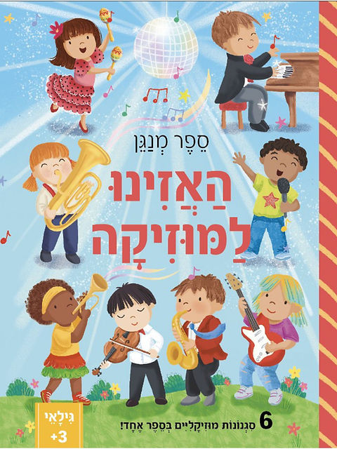 ספר מנגן-האזינו למוזיקה