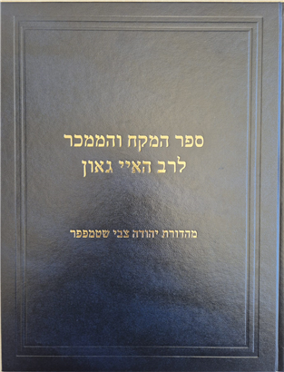 ספר המקח והממכר לרב האיי גאון - פומבדיתא | כרך ראשון