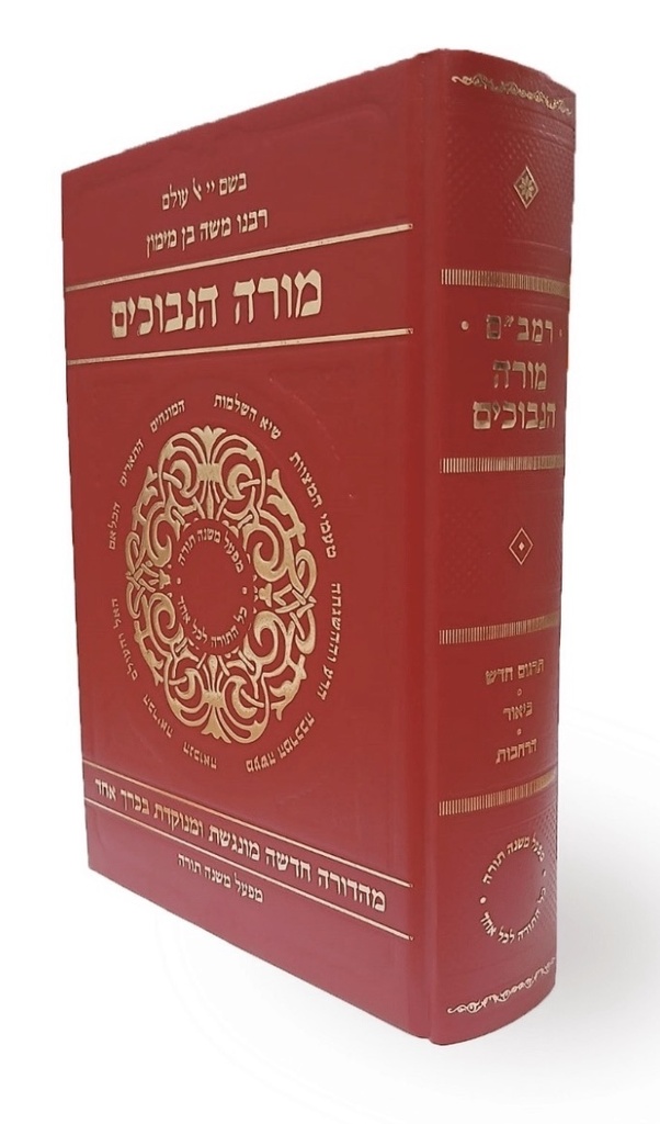 מורה נבוכים  – המהדורה המהודרת והמנוקדת | בכרך אחד | מפעל משנה תורה