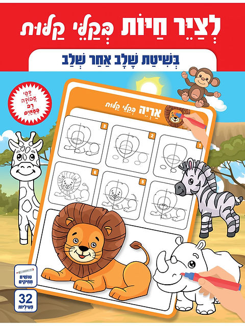 משחק קופסא לצייר חיות בקלי קלות