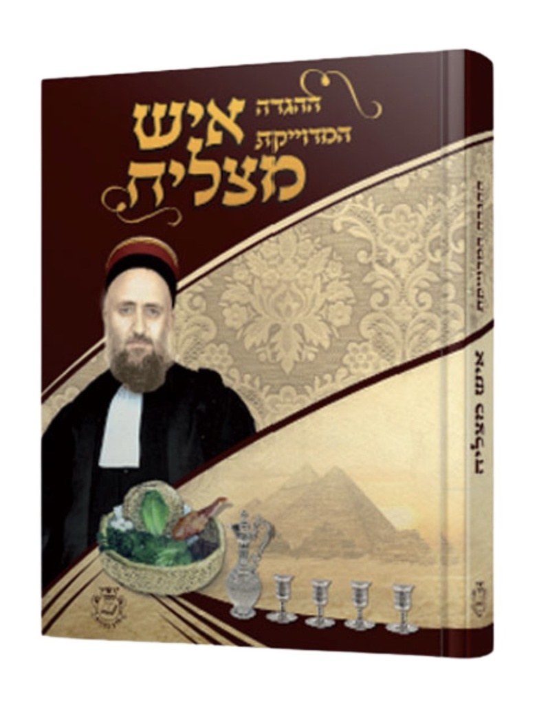 הגדה של פסח - ההגדה המדויקת  - איש מצליח | גדול