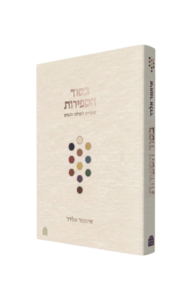 [9789655263978] בסוד הספירות - שערים לעולם הנפש | ספירת העומר