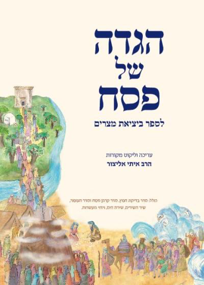 הגדה של פסח | לספר ביציאת מצרים