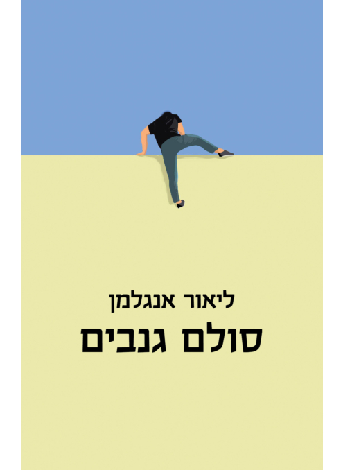 [062512017594] סולם גנבים | פרוזה