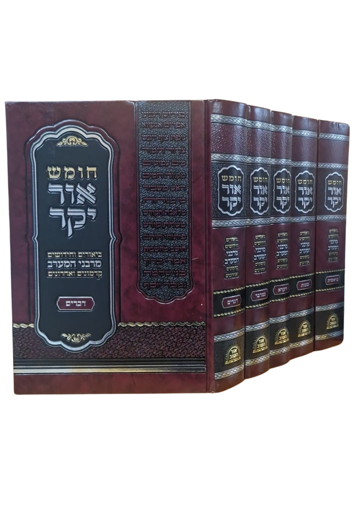[262262113] חומש אור יקר - סט 5 כרכים