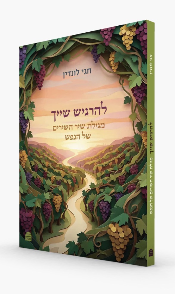 להרגיש שייך: מגילת שיר השירים של הנפש