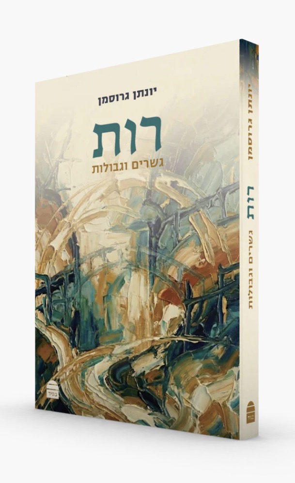 מגילת רות: גשרים וגבולות