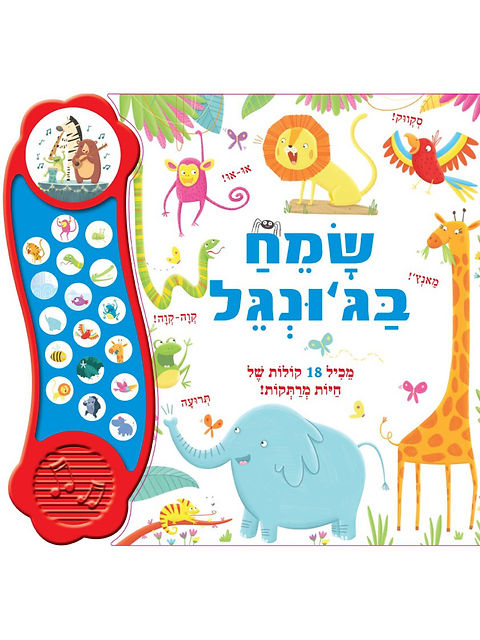ספר מנגן שמח בג'ונגל 