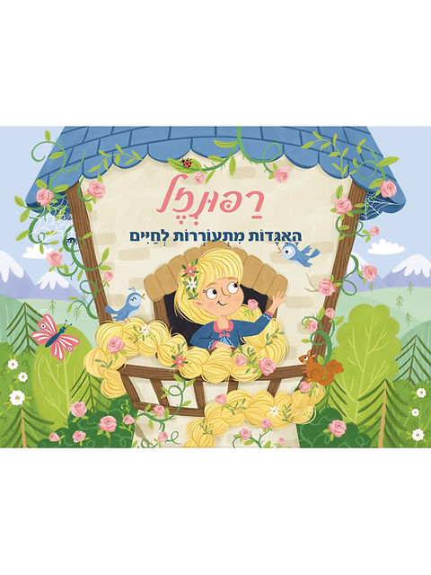 פופ אפ- רפונזל