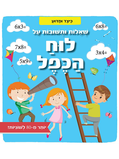 [045600030934] כיצד ומדוע - שאלות חשובות על לוח הכפל