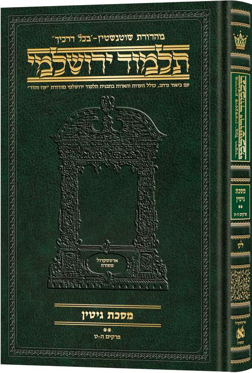 [9781422635421] מסכת גיטין חלק ב | תלמוד ירושלמי מהדורת שוטנשטיין | בינוני | כרך ל"ט בסדרה