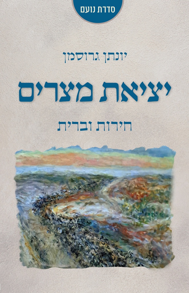 יציאת מצרים - חירות וברית