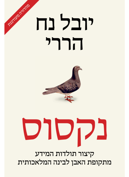נקסוס | יובל נח הררי