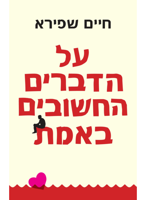 על הדברים החשובים באמת