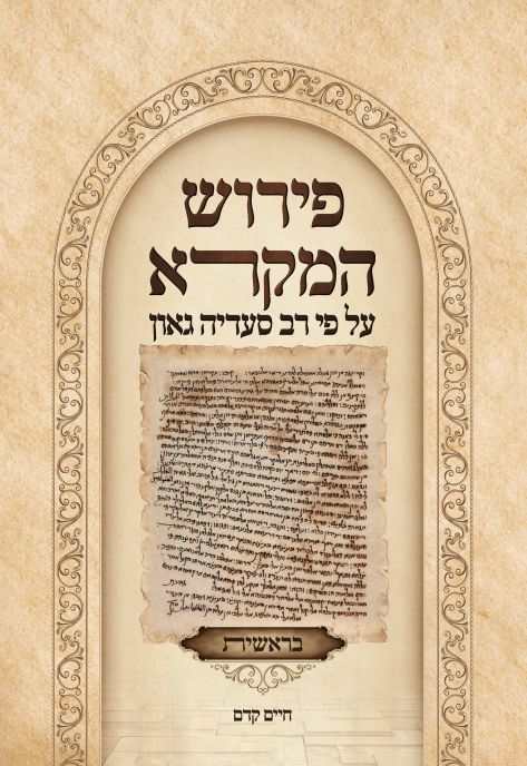 [03701901] פירוש המקרא על פי רב סעדיה גאון | ספר בראשית