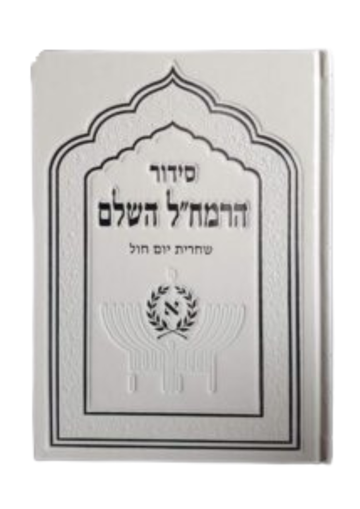 [0803020261434] סידור הרמח"ל השלם | שחרית יום חול