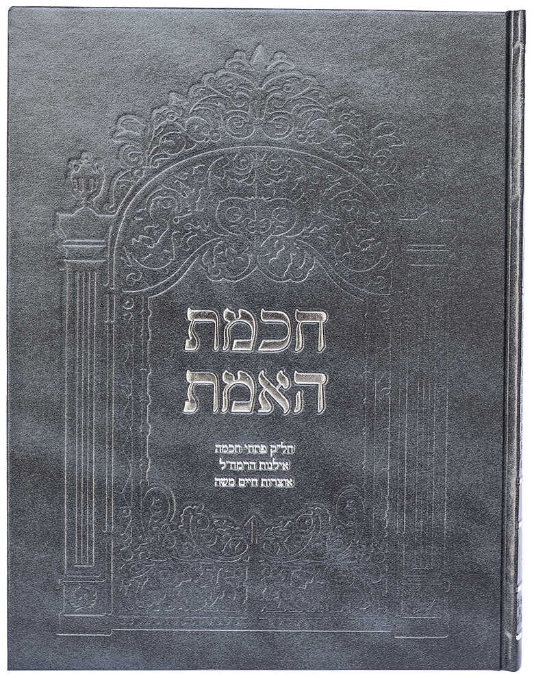 חכמת האמת - פענוחים וביאורים חדשים והחזרת עטרה לתפארתה