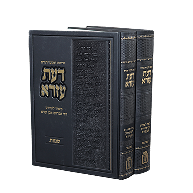 [64123320261] חומש דעת עזרא | כרכים בודדים לבחירה (חומש בראשית)