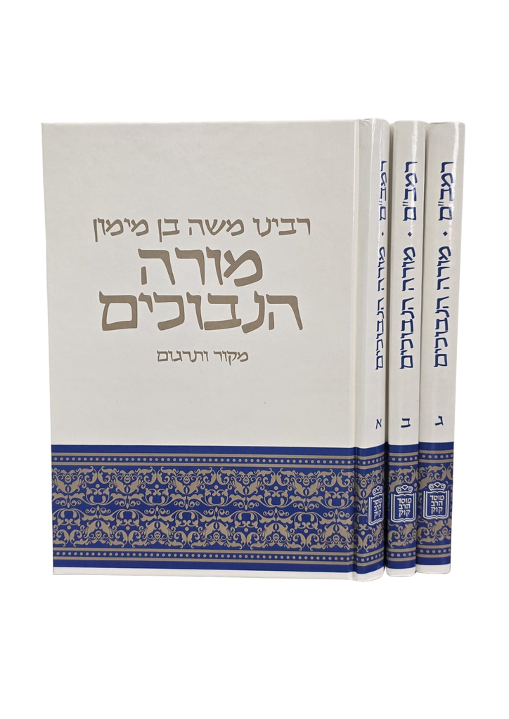 מורה נבוכים לרמב"ם | מקור ערבי ותרגום הרב קפאח | סט 3 כרכים