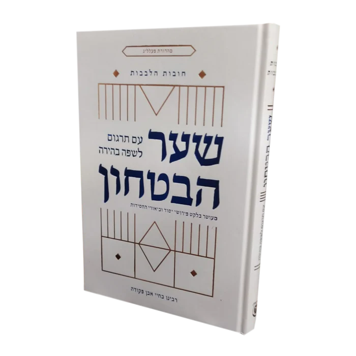 שער הביטחון עם תרגום לשפה בהירה וביאורי החסידות