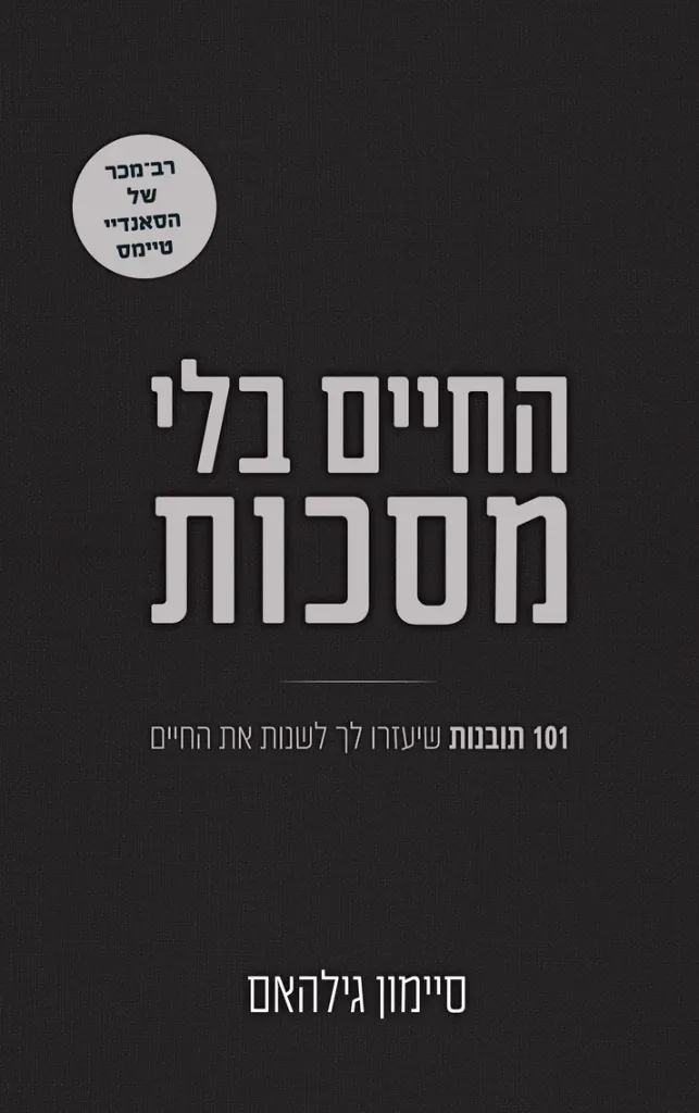 החיים בלי מסכות - 101 תובנות שיעזרו לך לשנות את החיים
