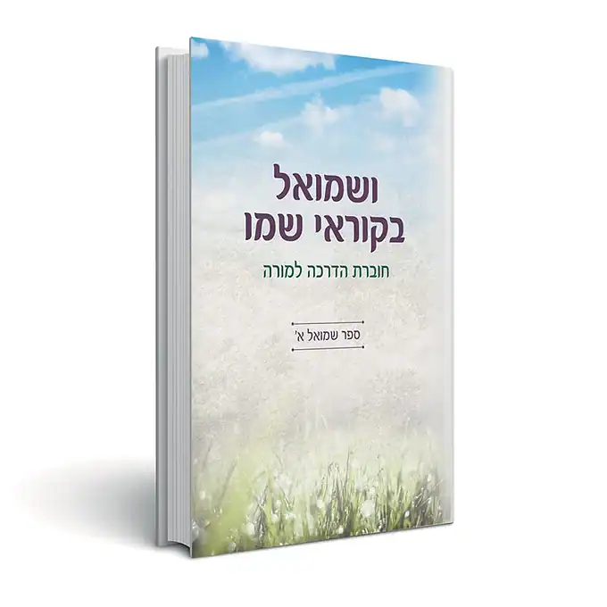 ושמואל בקוראי שמו