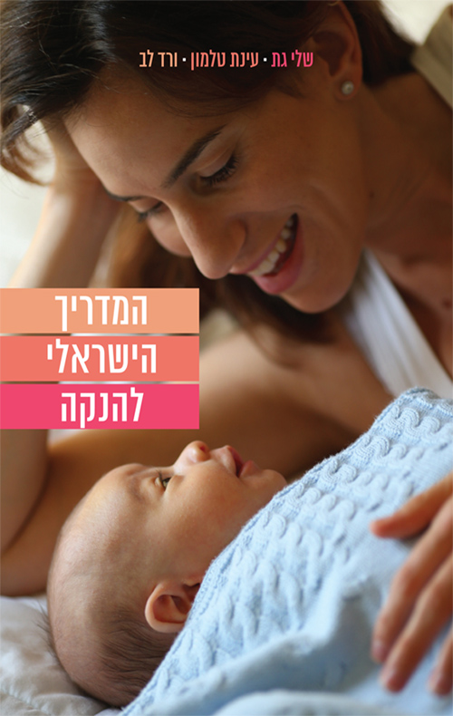 אזל בדפוס | המדריך הישראלי להנקה