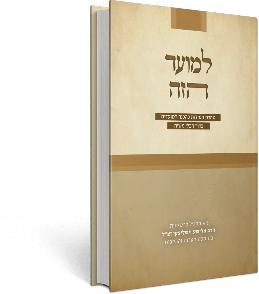 למועד הזה