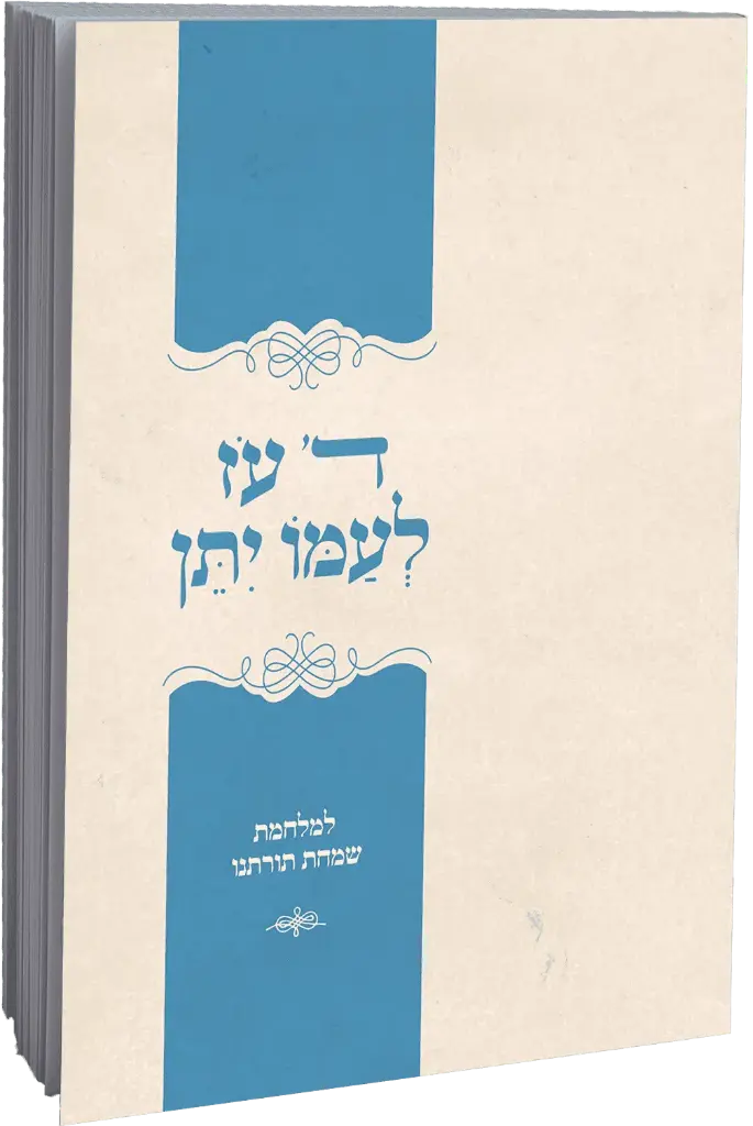 ד' עוז לעמו יתן | למלחמת שמחת תורתנו