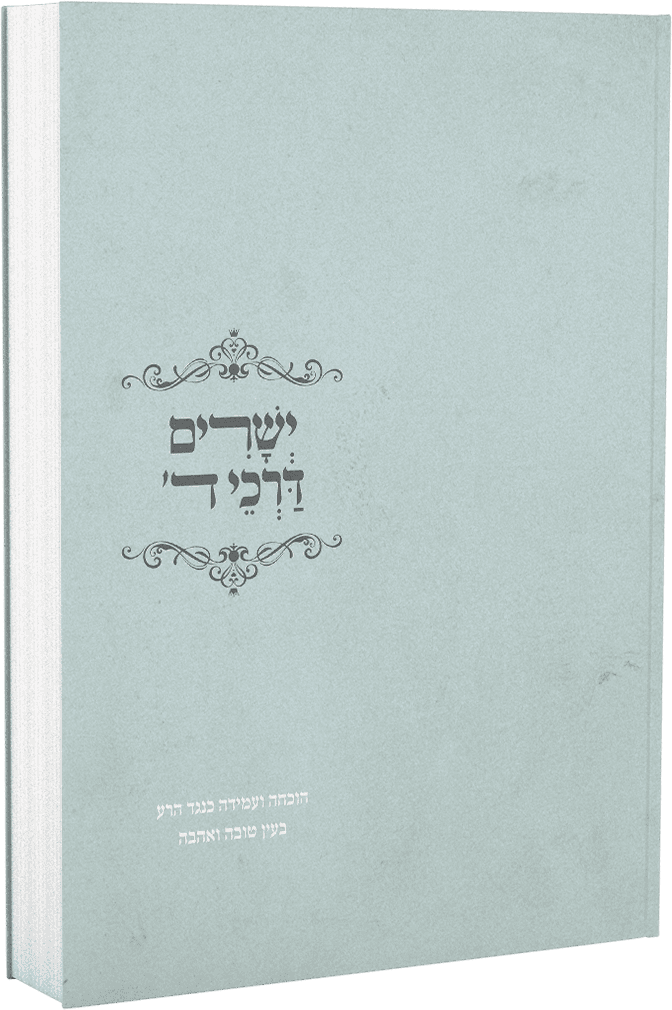 ישרים דרכי ד'