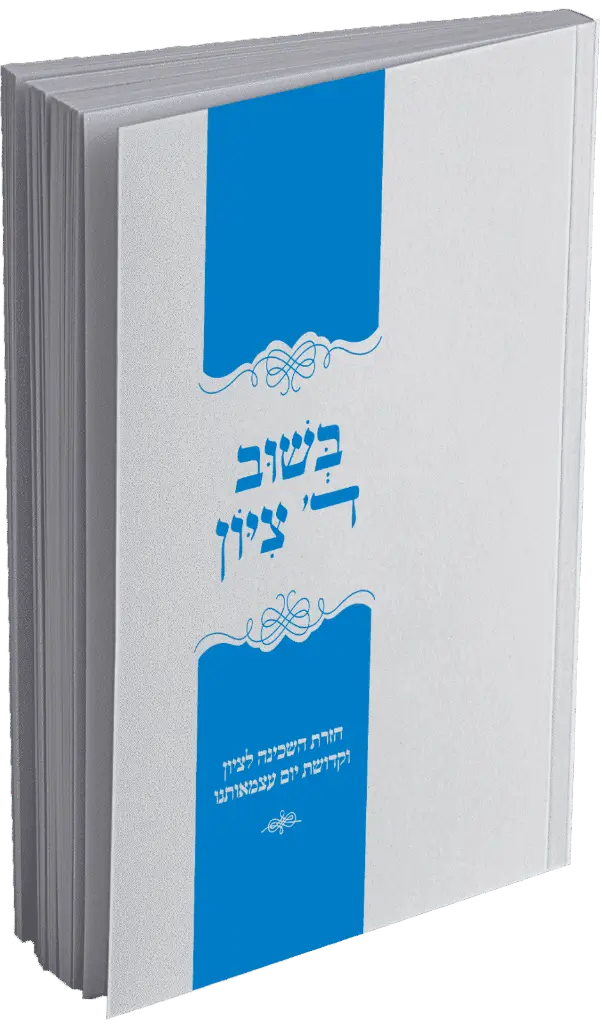 בשוב ה' ציון