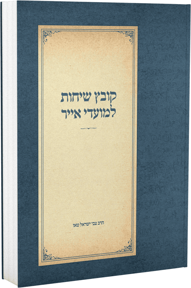 קובץ שיחות למועדי אייר