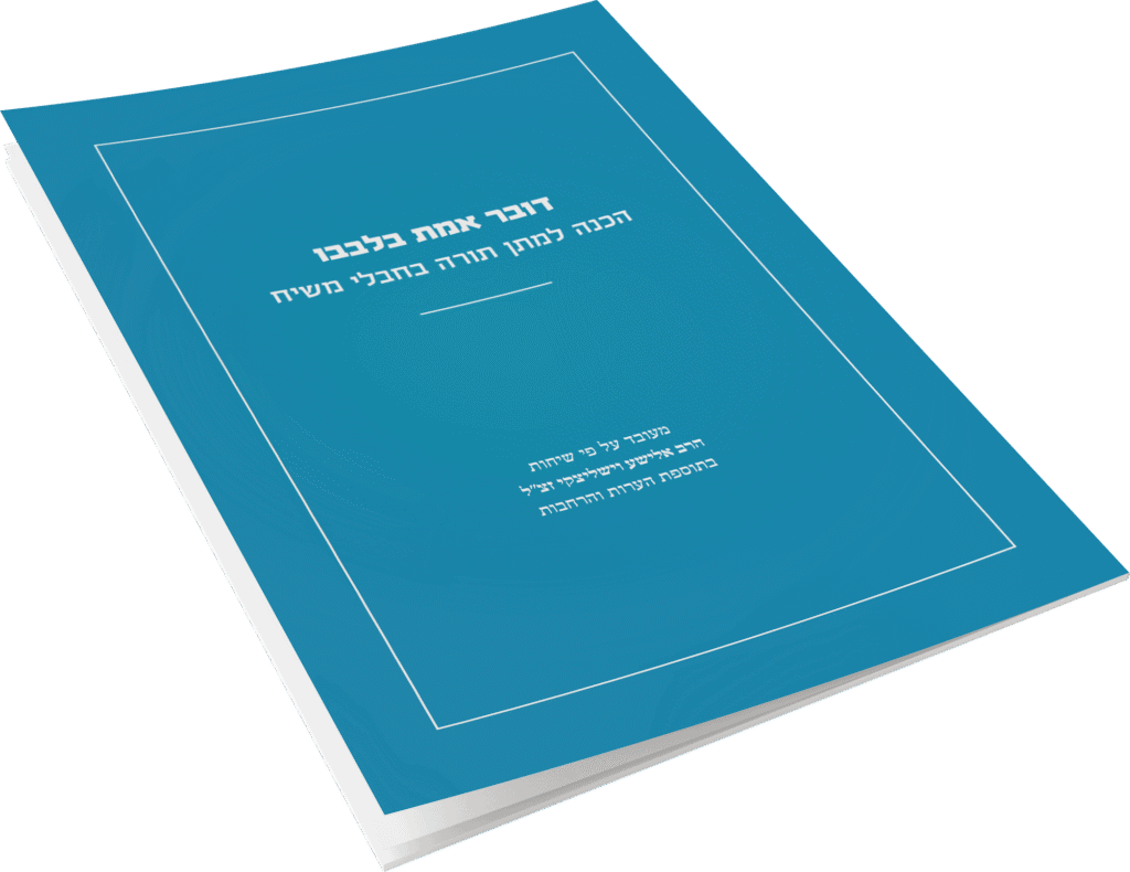 דובר אמת בלבבו