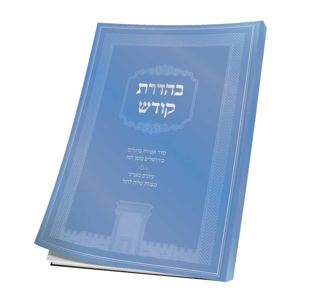 [142630032026] בהדרת קודש | מקראי קודש | שבועות