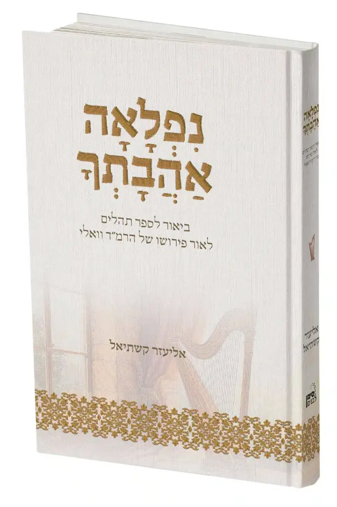 נפלאה אהבתך | ביאור לספר תהילים לאור פירושו של הרמ"ד ואלי